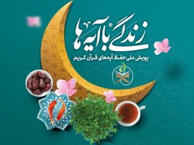 سؤال مسابقه پیامکی شماره شش «زندگی با آیه‌ها» در آذربایجان‌شرقی – آژانس خبری  ملت آزاد آنلاین |