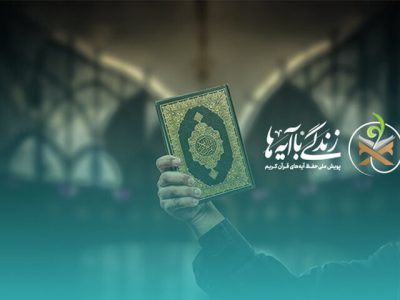 سؤال مسابقه پیامکی شماره ده «زندگی با آیه‌ها» اعلام شد – آژانس خبری  ملت آزاد آنلاین |