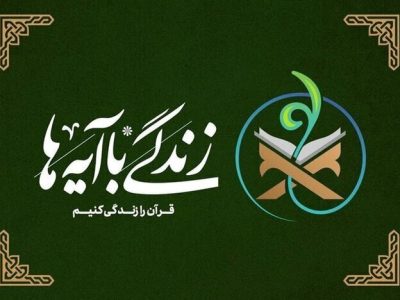 زندگی با آیه‌ها گامی برای ارتقای فرهنگ شهروندی و مسئولیت پذیری است – آژانس خبری  ملت آزاد آنلاین |