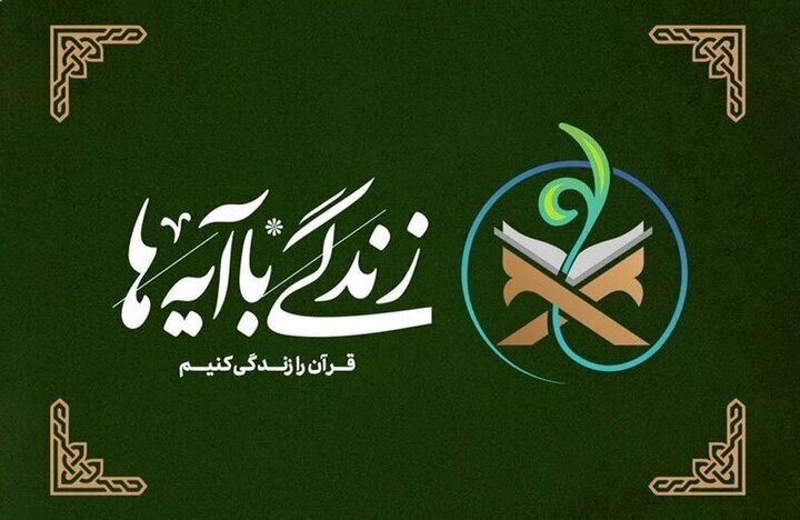 زندگی با آیه‌ها گامی برای ارتقای فرهنگ شهروندی و مسئولیت پذیری است – آژانس خبری  ملت آزاد آنلاین |