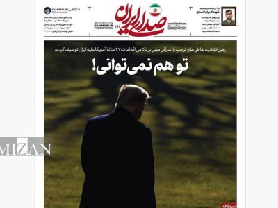 روزنامه «صدای ایران»؛ شماره ۲۴۱| تو هم نمی‌توانی!