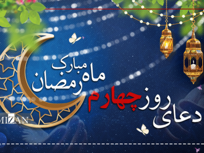 دعای روز چهارم ماه مبارک رمضان + متن و ترجمه