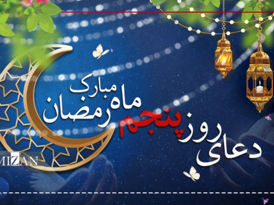 دعای روز پنجم ماه مبارک رمضان + متن و ترجمه