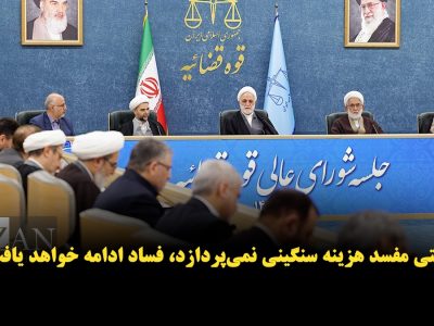 فیلم | آنچه در جلسه ۴ اسفند شورای عالی قوه قضاییه گذشت