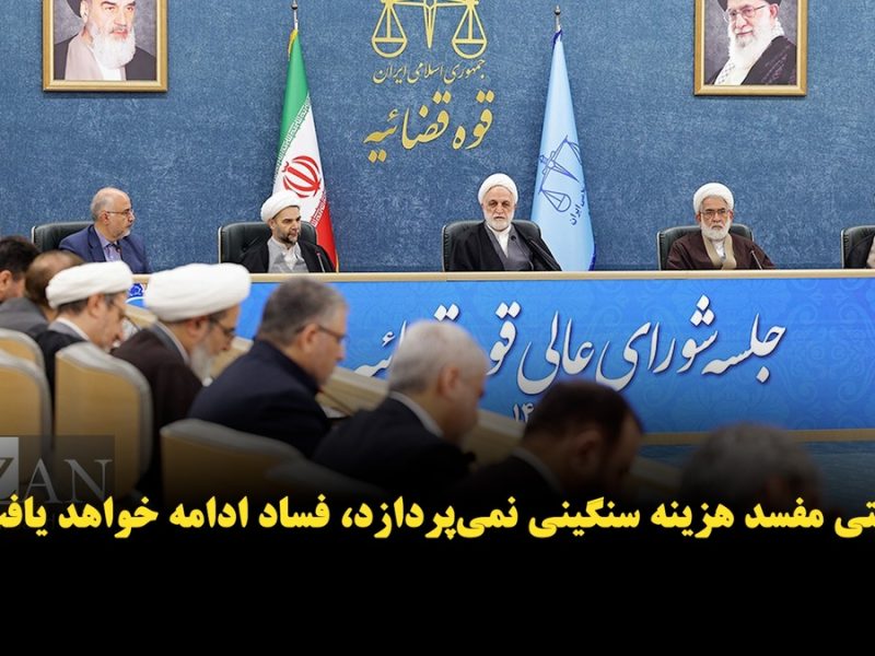 فیلم | آنچه در جلسه ۴ اسفند شورای عالی قوه قضاییه گذشت