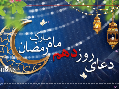 دعای روز دهم ماه مبارک رمضان + متن و ترجمه