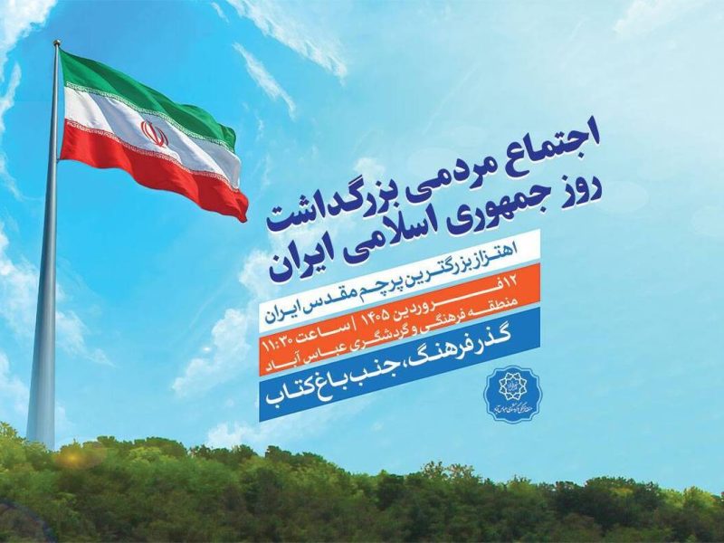 اجتماع مردمی بزرگداشت روز جمهوری اسلامی زیر سایه پرچم مقدس ایران 