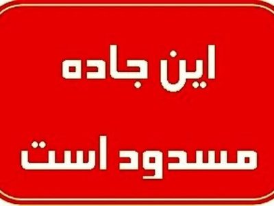 جاده قدیم تبریز – بستان‌آباد مسدود است