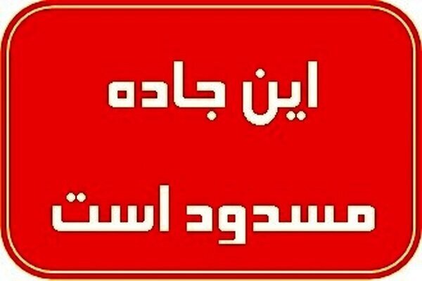 جاده قدیم تبریز – بستان‌آباد مسدود است