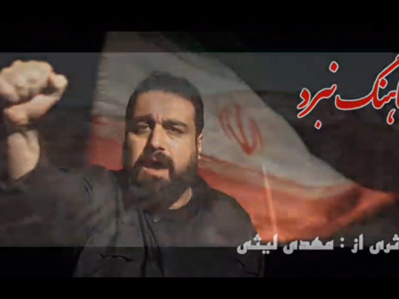 نماهنگ «نبرد» منتشر شد – آژانس خبری  ملت آزاد آنلاین |