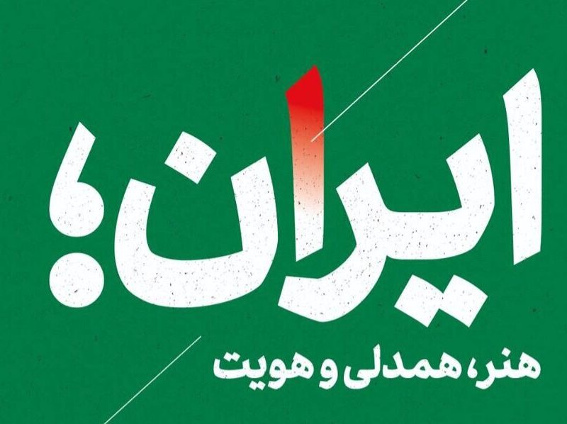 برگزاری یادواره فرهنگی «ایران، هنر، همدلی و هویت» در آذربایجان‌شرقی