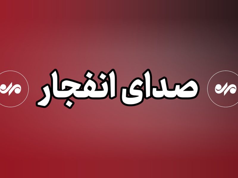 شنیده شدن صدای جنگنده و انفجار در غرب تبریز و فعالیت پدافند