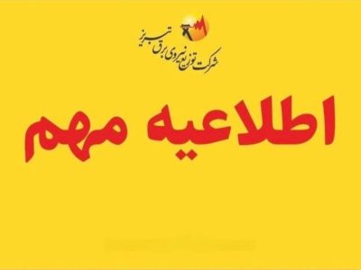 اطلاعیه روابط عمومی شرکت توزیع نیروی برق تبریز