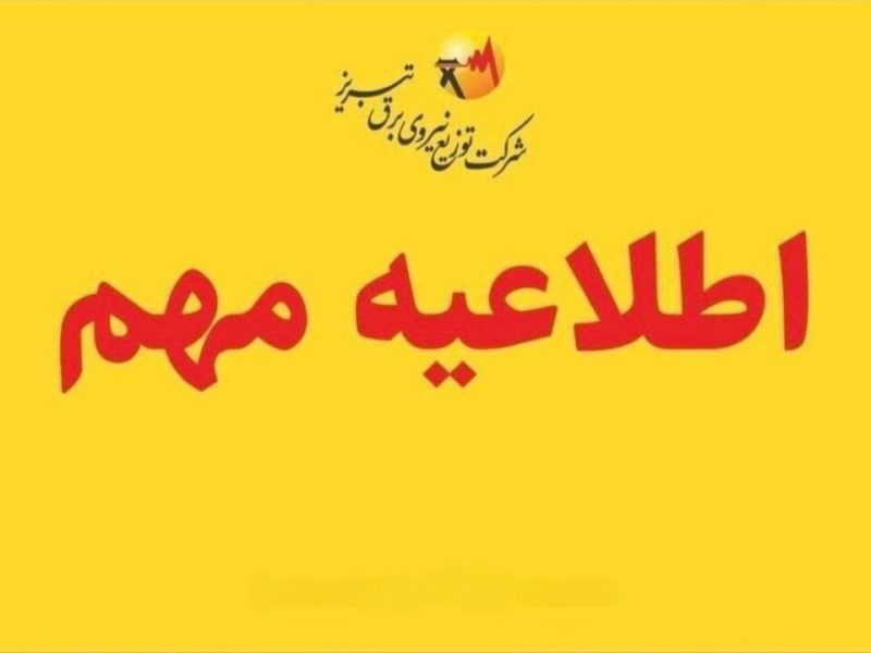 اطلاعیه روابط عمومی شرکت توزیع نیروی برق تبریز