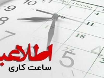 اطلاعیه نحوه فعالیت دستگاه‌های اجرایی آذربایجان شرقی از ۱۵ فروردین۱۴۰۵