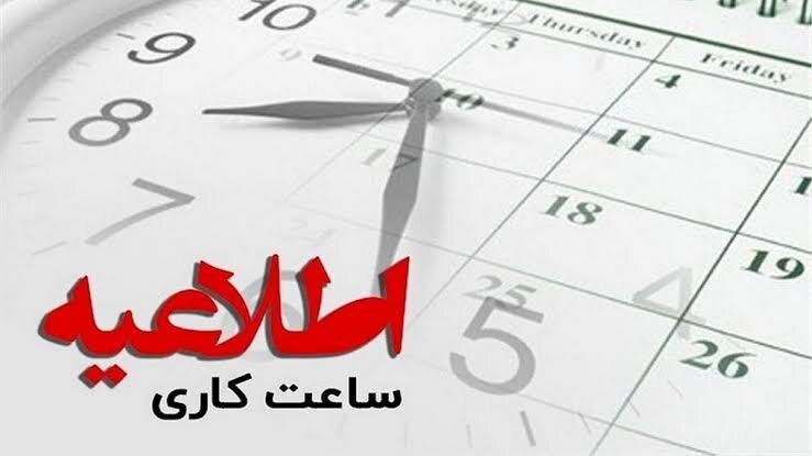 اطلاعیه نحوه فعالیت دستگاه‌های اجرایی آذربایجان شرقی از ۱۵ فروردین۱۴۰۵