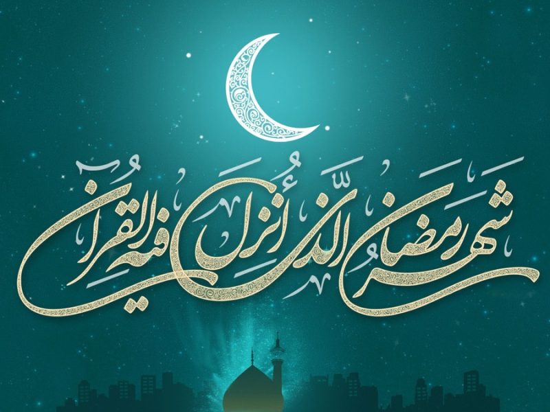 دعای روز سیزدهم ماه رمضان + متن، ترجمه و صوت