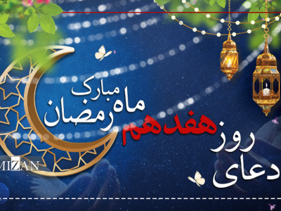 دعای روز هفدهم ماه مبارک رمضان + متن و ترجمه