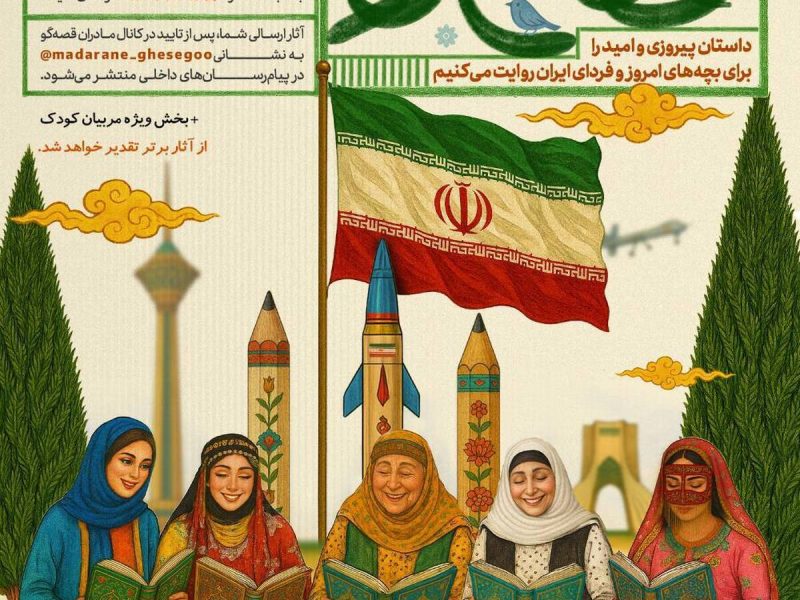 قصه‌های امید و پیروزی برای فردای ایران