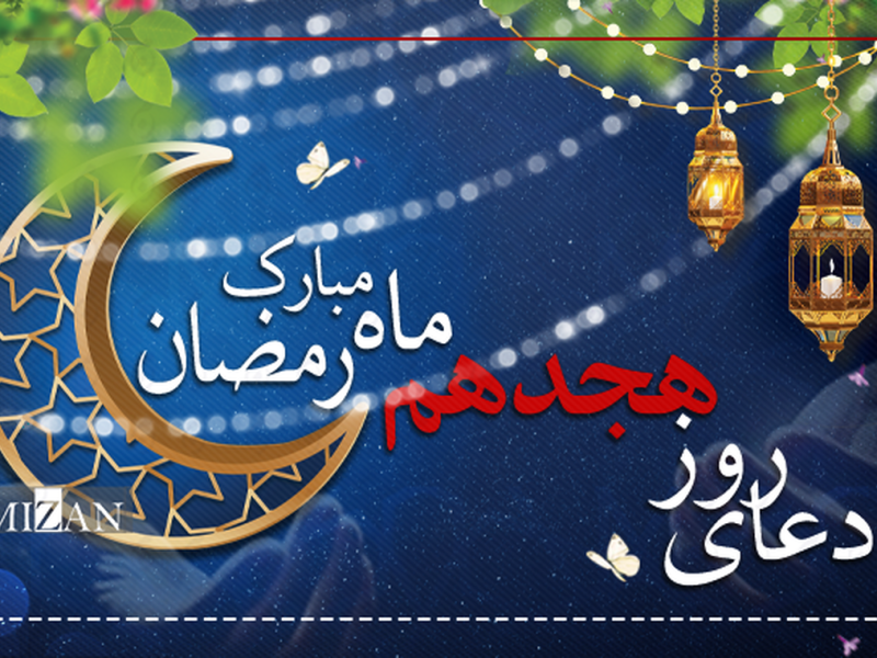 دعای روز هجدهم ماه مبارک رمضان + متن و ترجمه