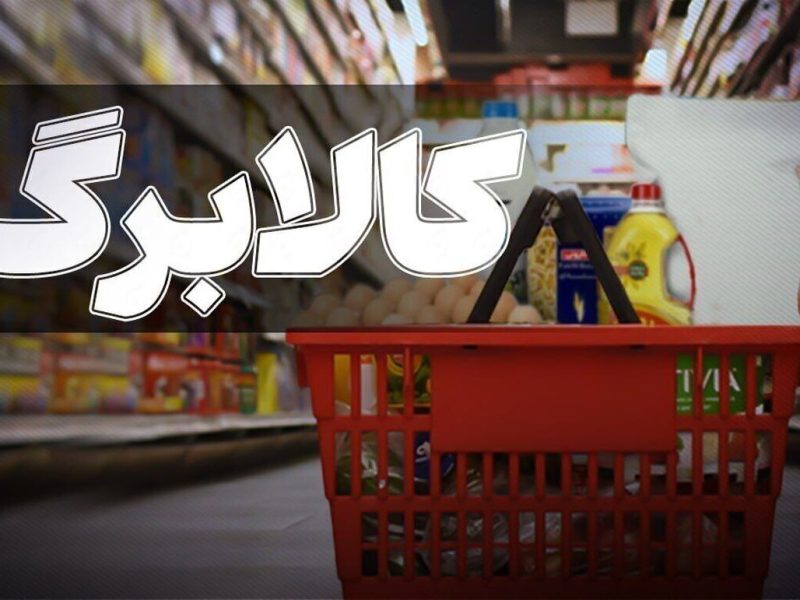 کالابرگ افراد تحت پوشش نهادهای حمایتی امروز فعال شد