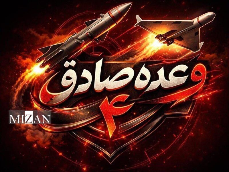 در موج های امروز عملیات وعده صادق ۴ موشک‌های ایرانی به کدام اهداف اصابت کردند؟