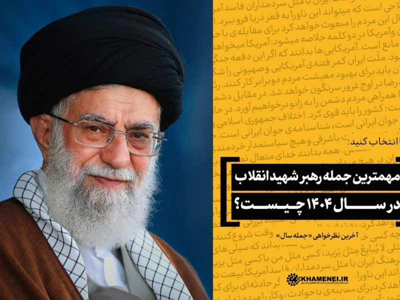 مهم‌ترین جمله رهبر شهید انقلاب در سال ۱۴۰۴ را شما انتخاب کنید