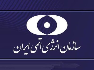 تجدید میثاق خانواده صنعت هسته‌ای با آرمان‌های قائد شهید/ تأکید بر تداوم مسیر پیشرفت علمی کشور