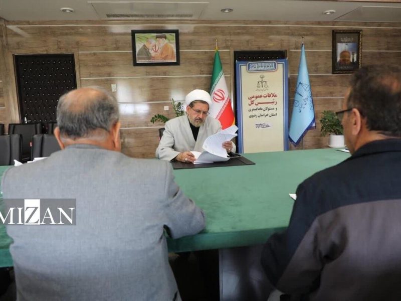 ملاقات ۲۹۵ نفر از شهروندان با رئیس‌کل دادگستری خراسان رضوی و مسئولان قضایی استان