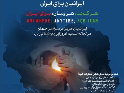 آغاز پویش «برای ایران» ویژه ایرانیان خارج از کشور
