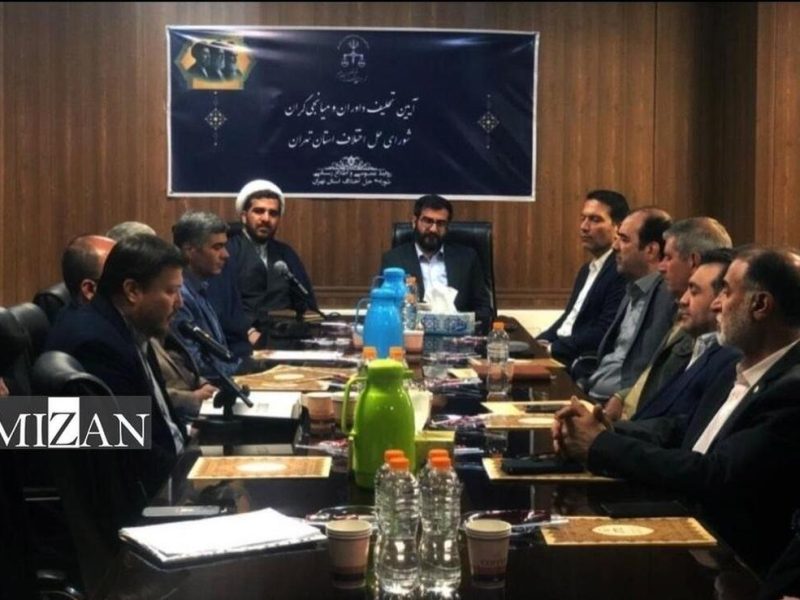 آیین تحلیف میانجیگران شورای حل اختلاف استان تهران برگزار شد/ تأکید بر نقش میانجی در جلوگیری از ورود پرونده‌ها به دادگستری