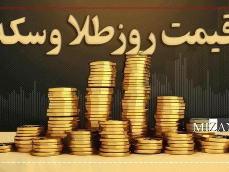 قیمت سکه و طلا در ۱۴ اردیبهشت ۱۴۰۵