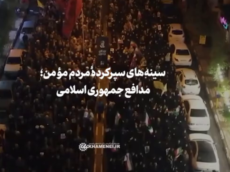 سینه‌های سپرکرده مردم مؤمن؛ مدافع جمهوری اسلامی