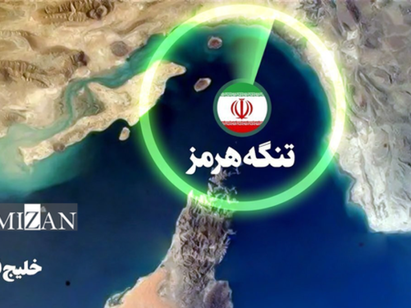 مدیریت تنگه هرمز توسط نیرو‌های مسلح جمهوری اسلامی ایران با اقتدار کامل اعمال می‌شود
