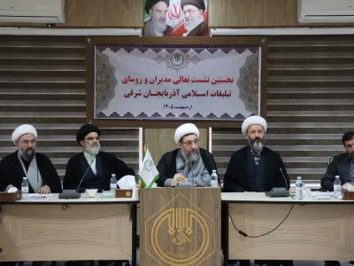 برگزاری نخستین نشست تعالی مدیران و روسای تبلیغات اسلامی آذربایجان شرقی