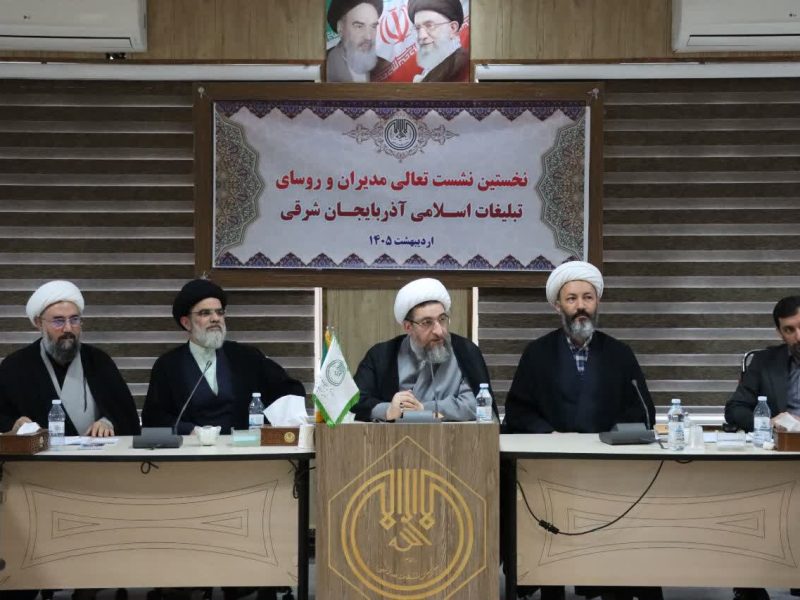 برگزاری نخستین نشست تعالی مدیران و روسای تبلیغات اسلامی آذربایجان شرقی