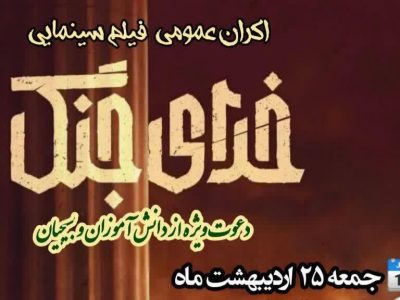 اکران فیلم «خدای جنگ» در مصلای تبریز برگزار می‌شود