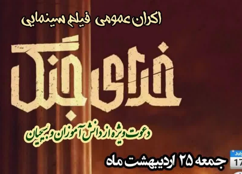 اکران فیلم «خدای جنگ» در مصلای تبریز برگزار می‌شود