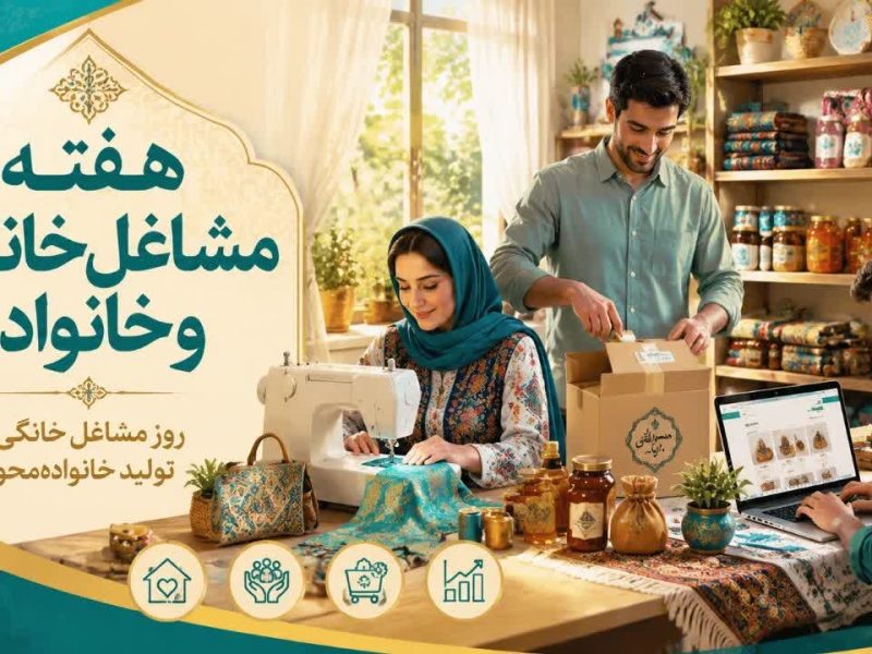 تأکید بر نقش مشاغل خانگی در اشتغال پایدار و اقتصاد خانواده‌محور