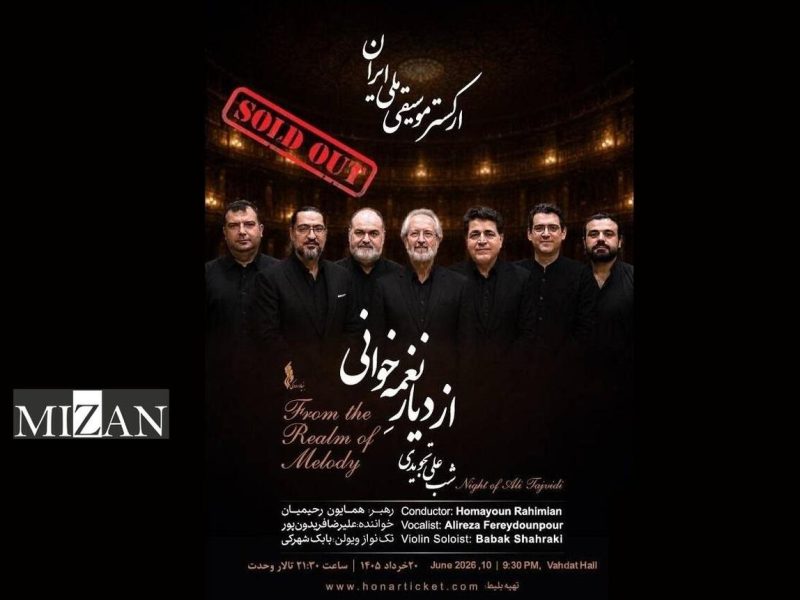 بلیت‌های از دیار نغمه‌خوانی تمام شد / استقبال مخاطبان از اجرای ارکستر موسیقی ملی ایران