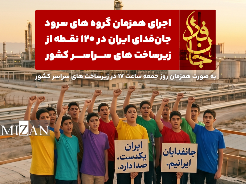 اجرای همزمان سرود «جان‌فدای ایران» در ۱۲۰ نقطه از زیرساخت‌های کشور