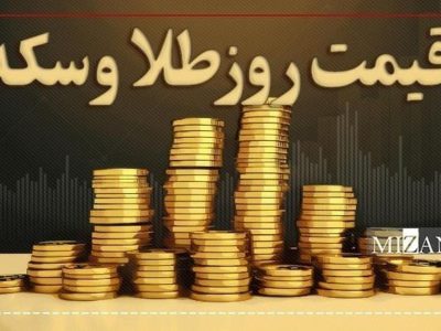 قیمت سکه و طلا در ۷ تیر ۱۴۰۵