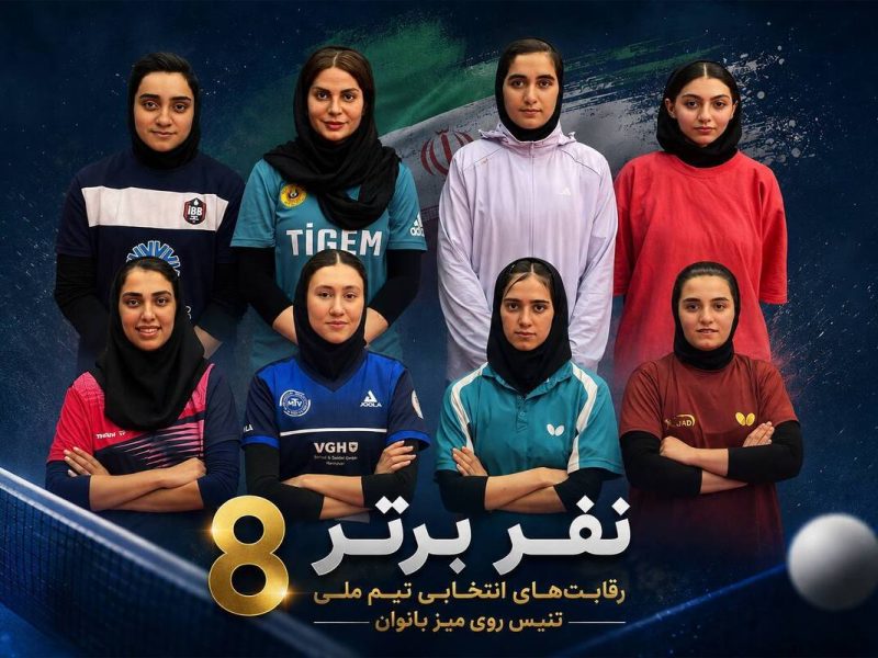 چهره ۸ مدعی مرحله نهایی انتخابی تیم ملی تنیس‌روی‌میز زنان مشخص شد
