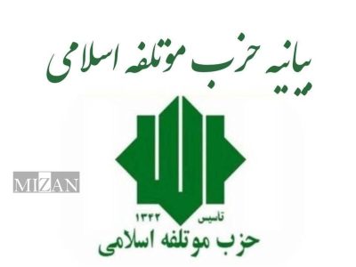 دعوت حزب مؤتلفه اسلامی از مردم برای حضور در مراسم تشییع پیکر مطهر قائد شهید