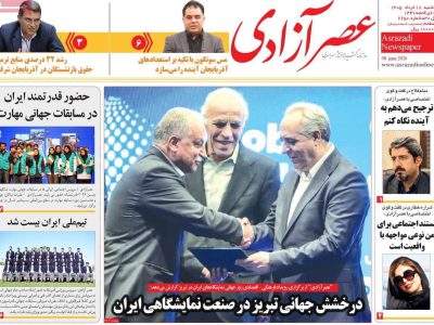 صفحه نخست روزنامه های آذربایجان‌شرقی ۱۸ خرداد ۱۴۰۵