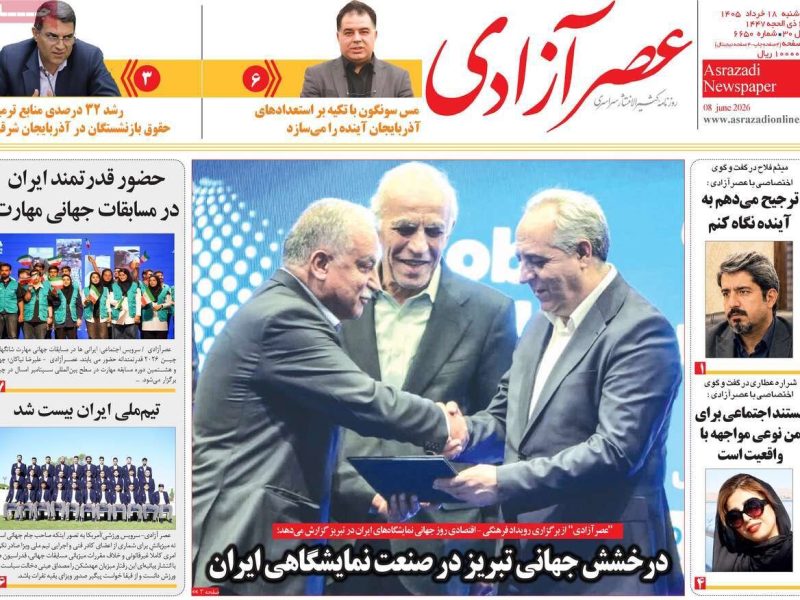 صفحه نخست روزنامه های آذربایجان‌شرقی ۱۸ خرداد ۱۴۰۵