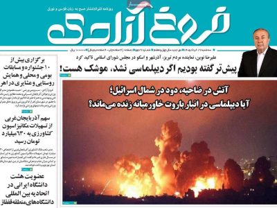صفحه نخست روزنامه های آذربایجان‌شرقی ۱۹ خرداد ۱۴۰۵