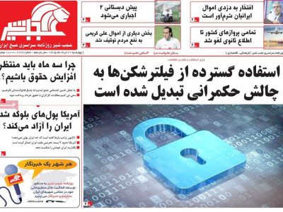 صفحه نخست روزنامه های آذربایجان‌شرقی ۲۰ خرداد ۱۴۰۵