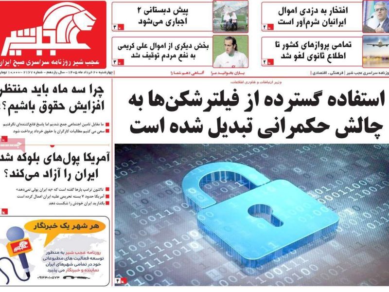 صفحه نخست روزنامه های آذربایجان‌شرقی ۲۰ خرداد ۱۴۰۵