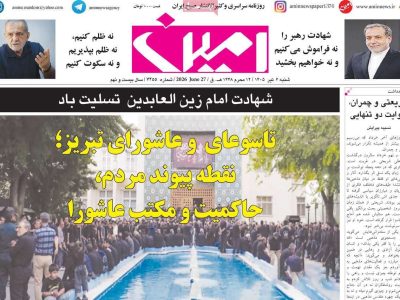 صفحه نخست روزنامه های آذربایجان‌شرقی ۶ تیر ۱۴۰۵